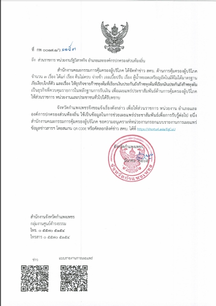 ขอประชาสัมพันธ์ข่าว สคบ. ด้านการคุ้มครองผู้บริโภค จำนวน 3 เรื่อง