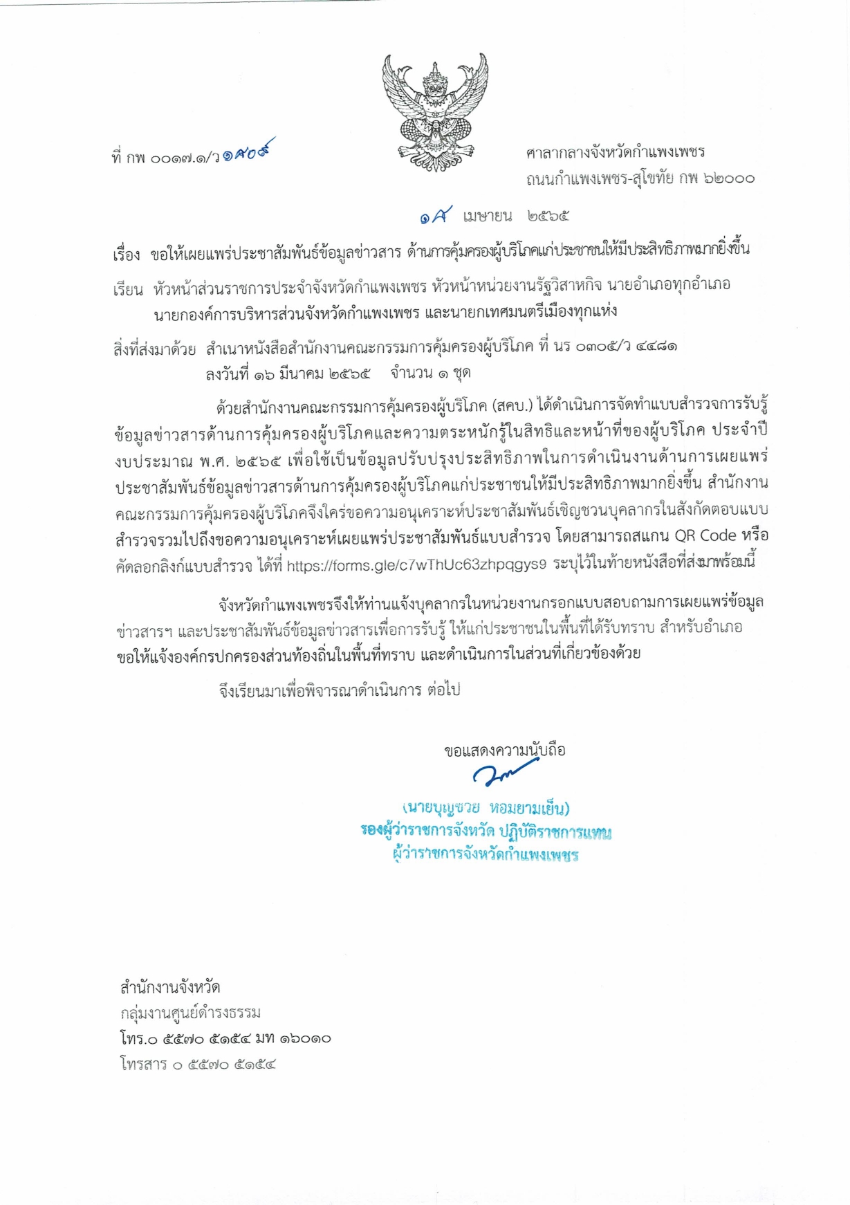 ประชาสัมพันธ์ข้อมูลข่าวสารด้านการคุ้มครองผู้บริโภคแก่ประชาชน
