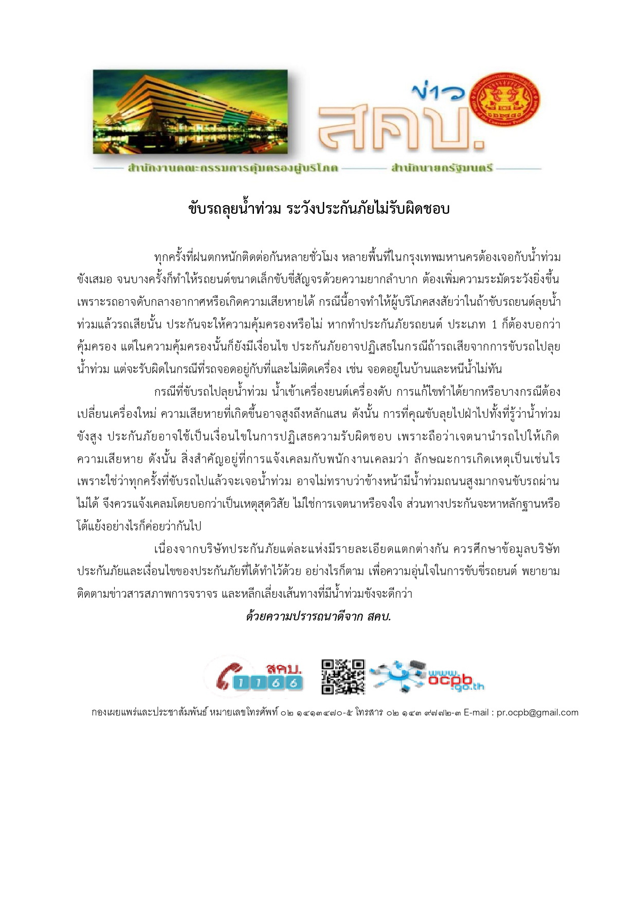 ประชาสัมพันธ์ข่าว สคบ.