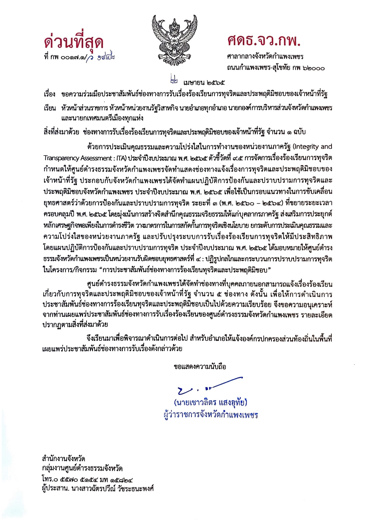 ประชาสัมพันธ์ช่องทางรับเรื่องร้องเรียนการทุจริตและประพฤติมิชอบของเจ้าหน้าที่รัฐ
