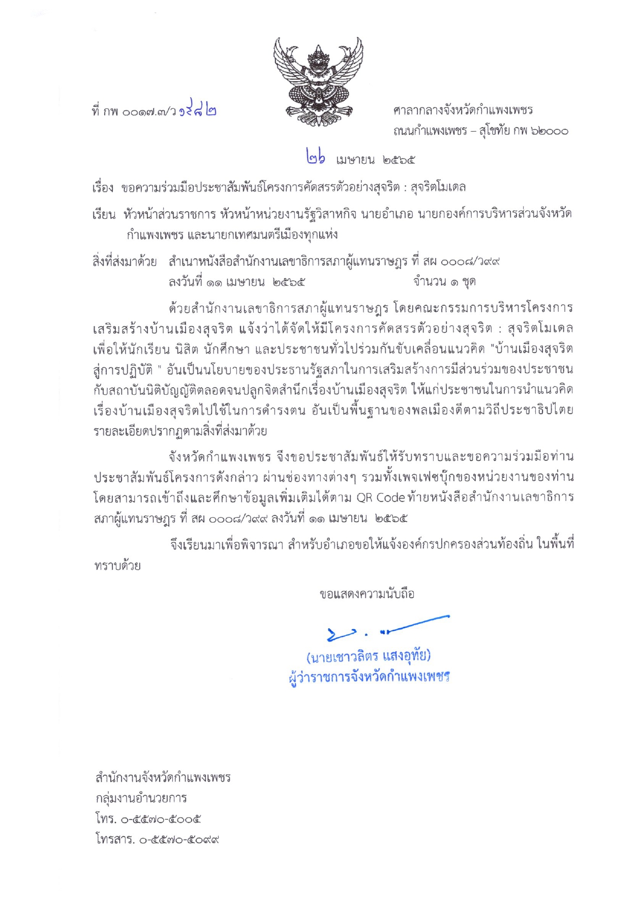 ประชาสัมพันธ์ โครงการคัดสรรตัวอย่างสุจริต สุจริตโมเดล เพื่อให้นักเรียน นิสิต นักศึกษา และประชาชนทั่วไปร่วมกันขับเคลื่อนแนวคิด “บ้านเมืองสุจริตสู่การปฏิบัติ”