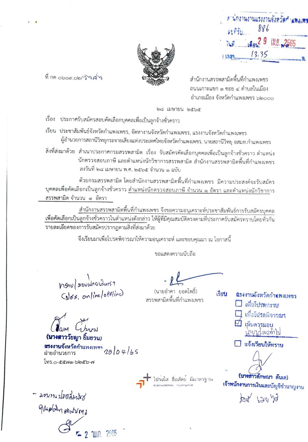 ประกาศรับสมัครสอบคัดเลือกบุคคลเพื่อเป็นลูกจ้างชั่วคราว