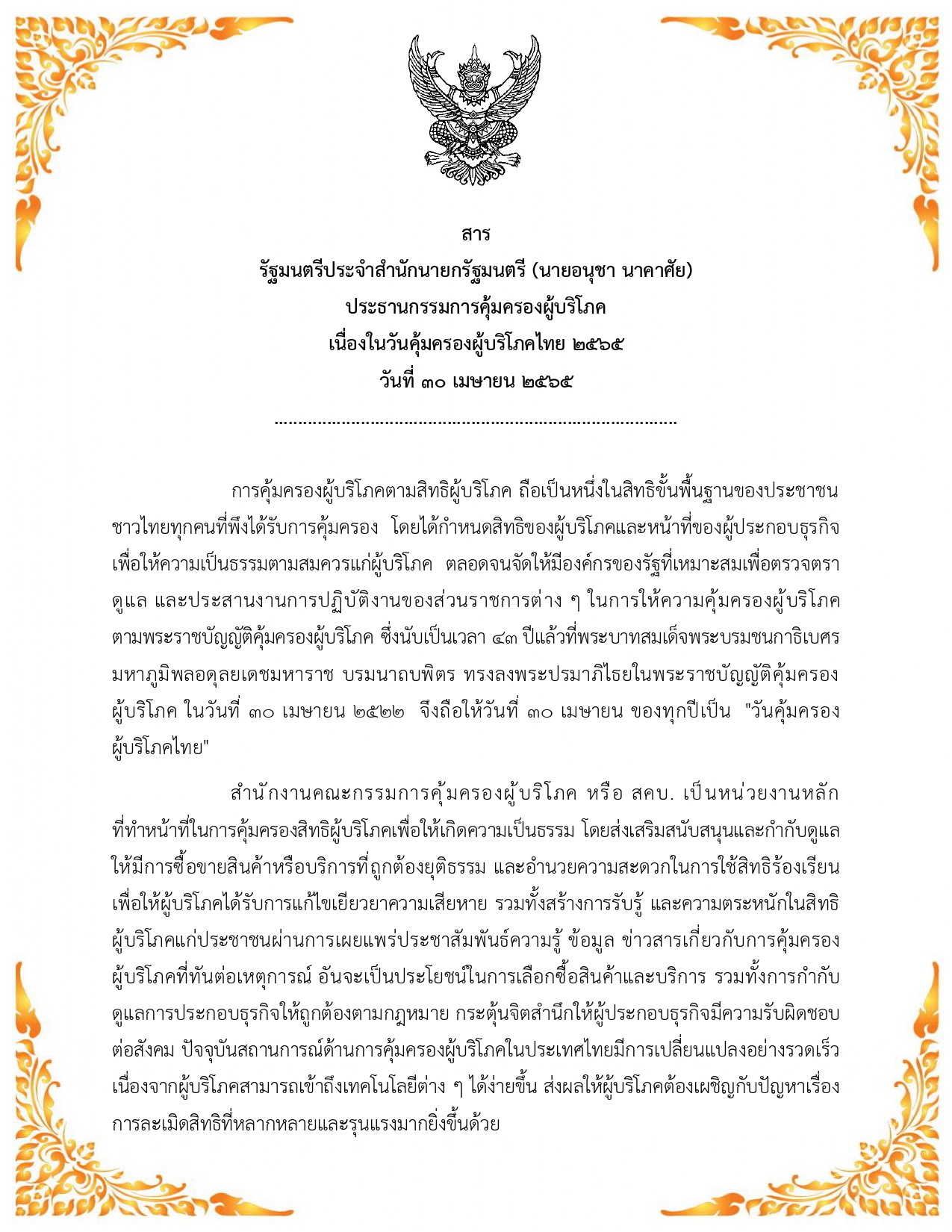 เผยแพร่สารเนื่องในวันคุ้มครองผู้บริโภคไทย 2565