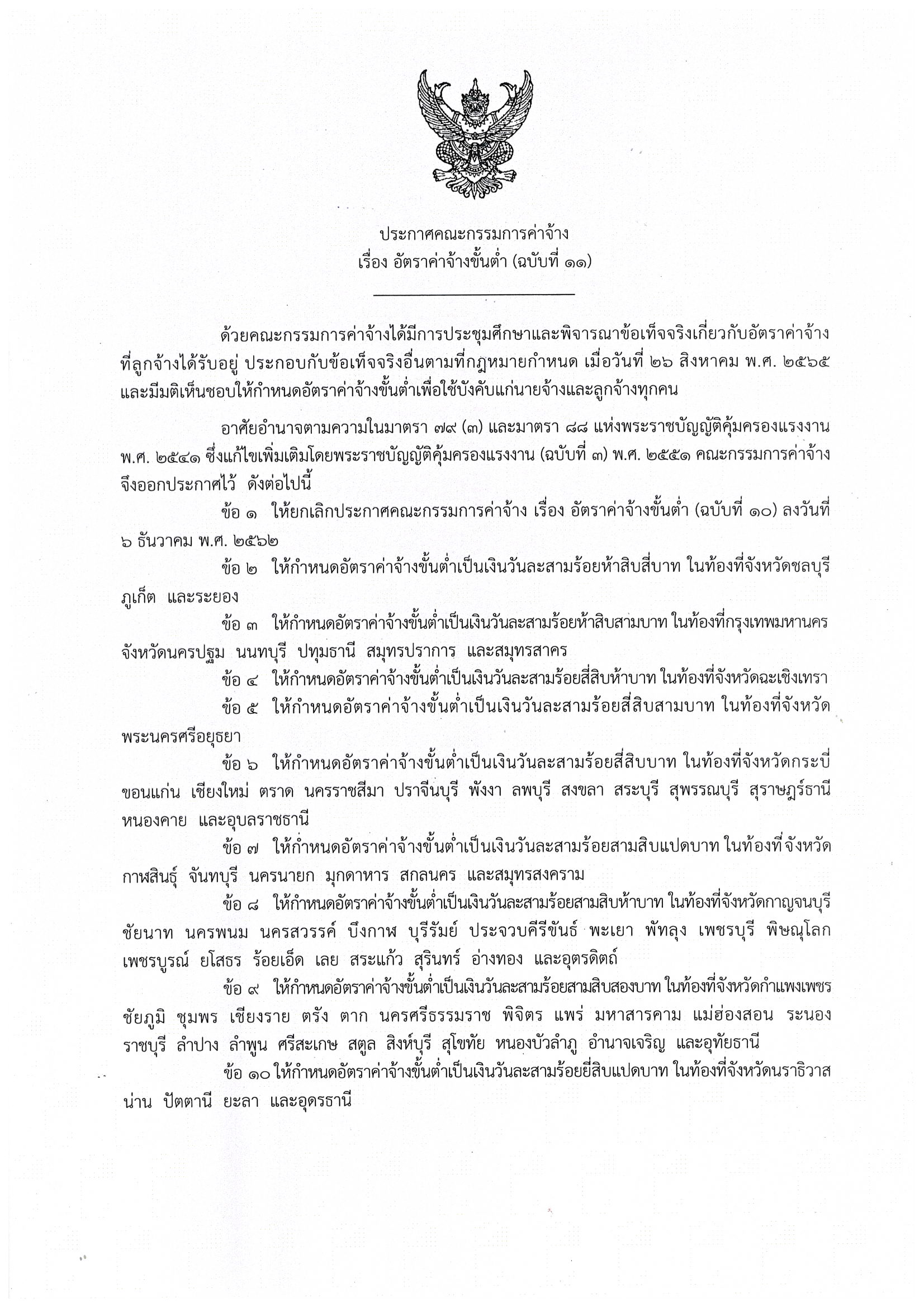 ประกาศอัตราค่าจ้างขั้นต่ำ ฉบับที่ 11