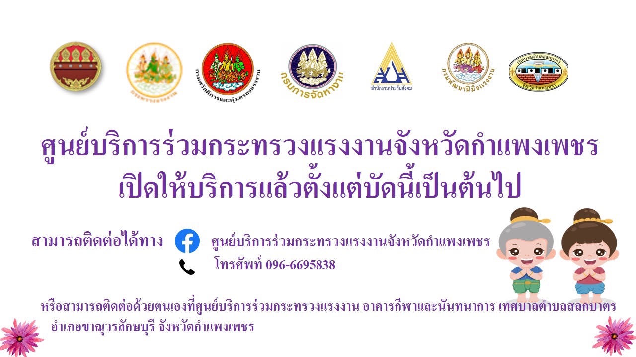 #ประชาสัมพันธ์ ศูนย์บริการร่วมกระทรวงแรงงานจังหวัดกำแพงเพชรเปิดให้บริการแล้ว สามารถติดต่อได้ที่ตามที่อยู่ด้านล่าง