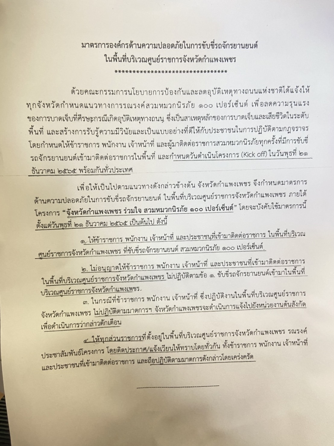 ประชาสัมพันธ์ มาตรการองค์กรด้านความปลอดภัยในการขับขี่รถจักรยานยนต์ในพื้นที่บริเวณศูนย์ราชการจังหวัดกำแพงเพชร