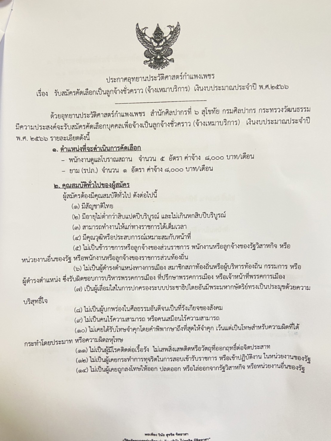 ประชาสัมพันธ์ ประกาศอุทยานจังหวัดกำแพงเพชร รับสมัครคัดเลือกเป็นลูกจ้างชั่วคราว(จ้างเหมาบริการ) จำนวน 6 อัตรา