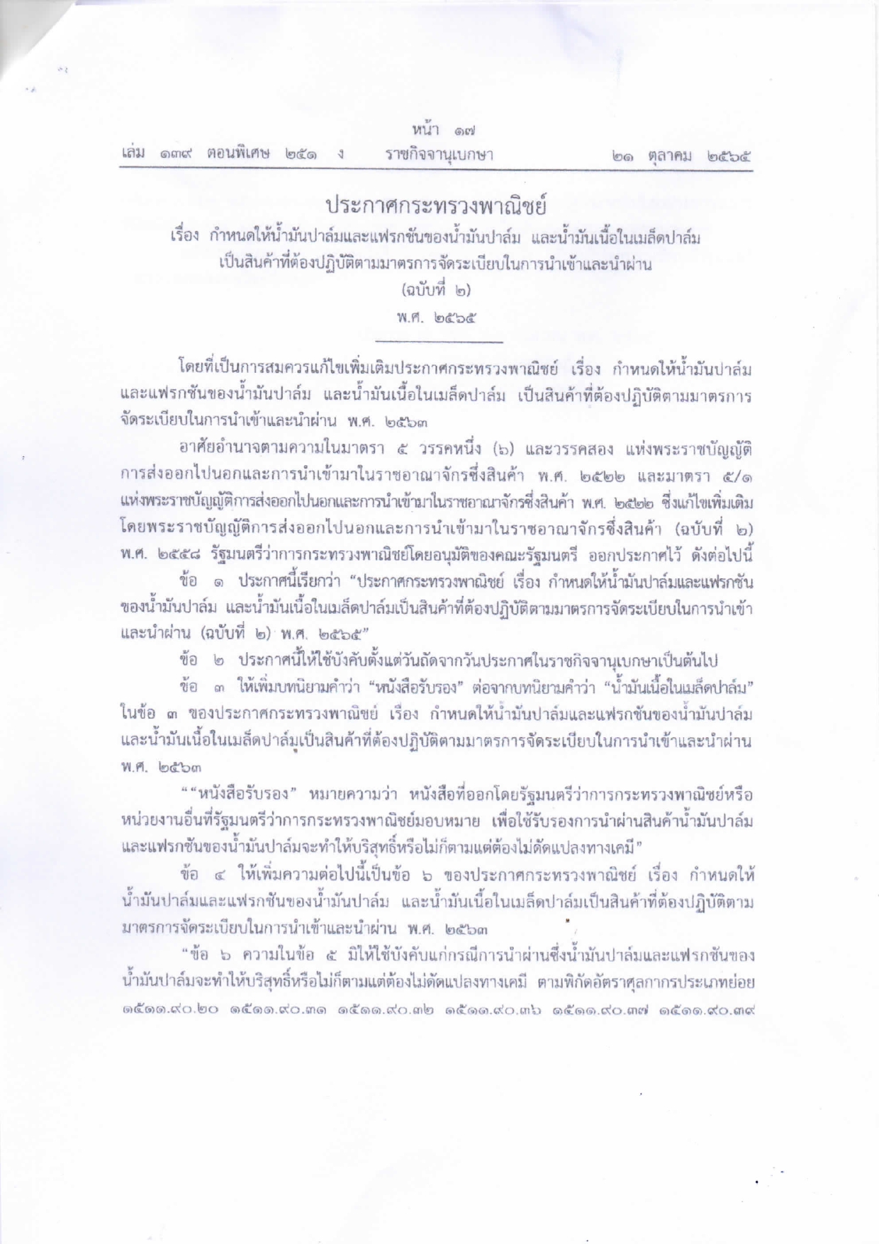 ประชาสัมพันธ์ ประกาศกระทรวงพาณิชย์ เรื่อง กำหนดน้ำมันปาล์มและแฟรกชันของน้ำมันปาล์ม และน้ำมันในเมล็ดปาล์มเป็นสินค้าที่ต้องปฏิบัติตามมาตรการจัดระเบียบในการนำเข้าและนำผ่าน (ฉบับที่ 2) พ.ศ.2565