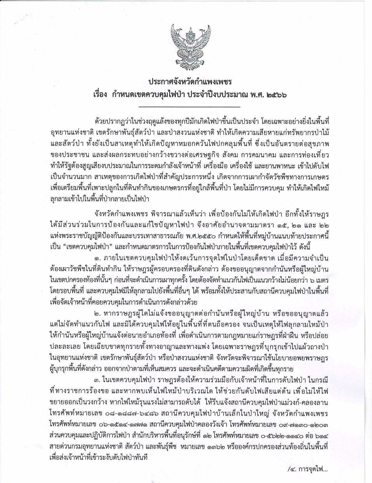 ประกาศจังหวัดกำแพงเพชร เรื่อง กำหนดเขตควบคุมไฟป่า ประจำปีงบประมาณ พ.ศ. 2566