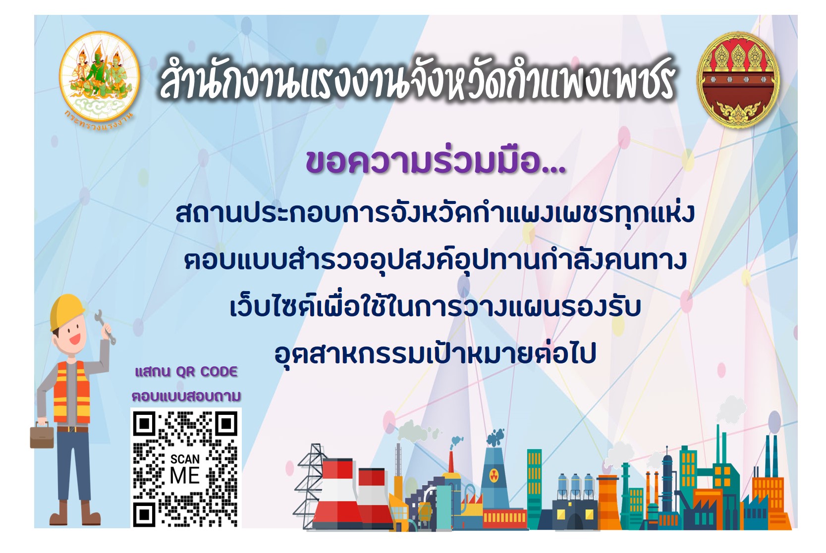 สำนักงานแรงงานจังหวัดกำแพงเพชรขอความร่วมมือสถานประกอบการจังหวัดกำแพงเพชรทุกแห่งตอบแบบสำรวจอุปสงค์อุปทานกำลังคนทางเว็บไซต์เพื่อใช้ในการวางแผนรองรับอุตสาหกรรมเป้าหมายต่อไป