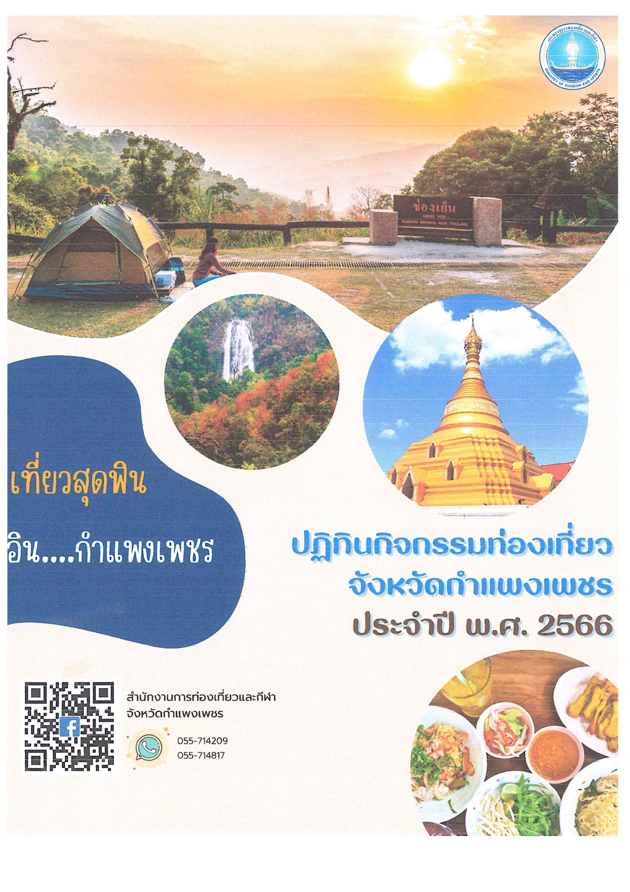 ประชาสัมพันธ์ปฏิทินกิจกรรมท่องเที่ยวจังหวัดกำแพงเพชร ประจำปี พ.ศ.2566
