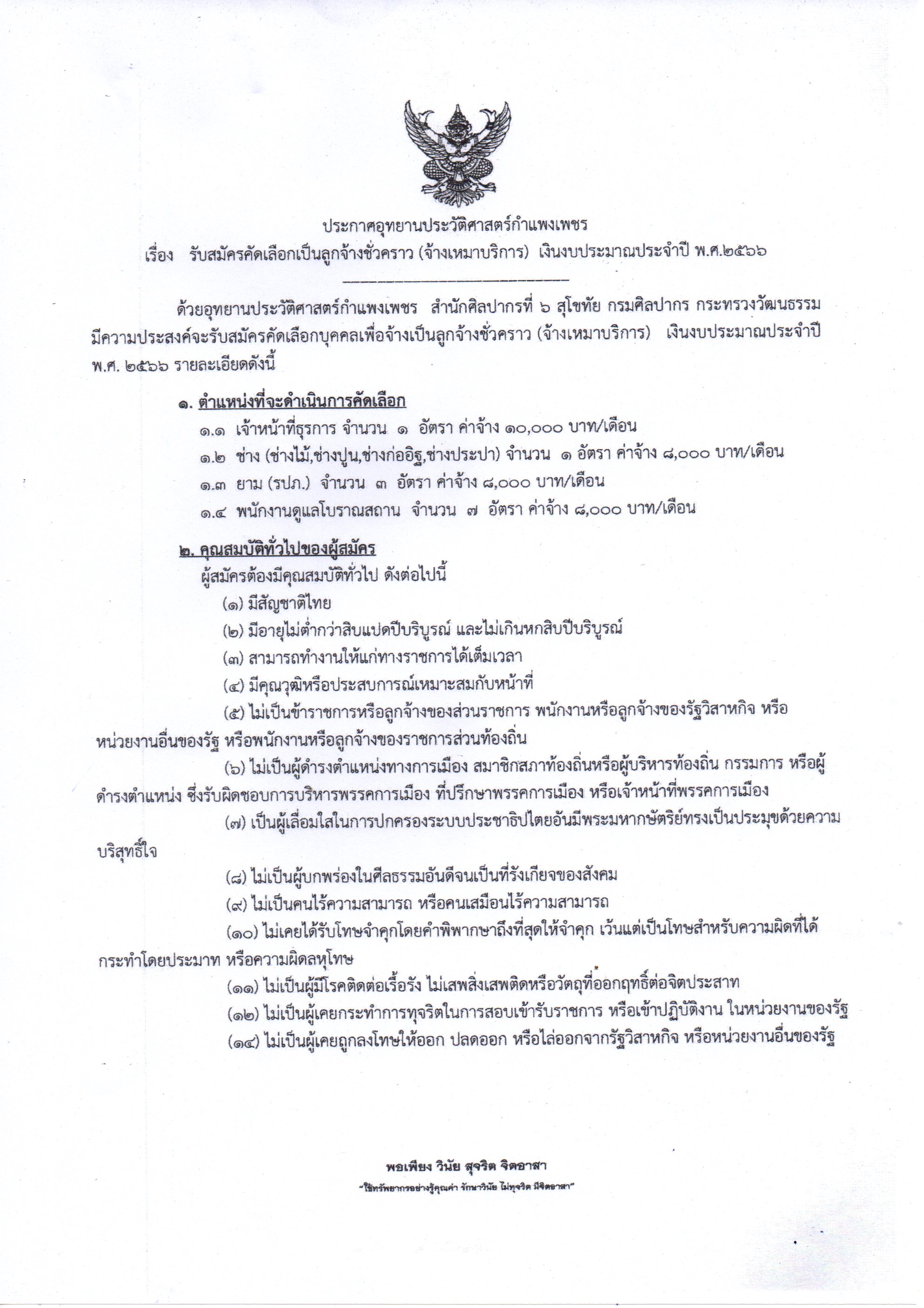 ประชาสัมพันธ์ สำนักงานอุทยานประวัติศาสตร์จังหวัดกำแพงเพชร ประกาศรับสมัครลูกจ้างชั่วคราวจำนวน 12 อัตรา