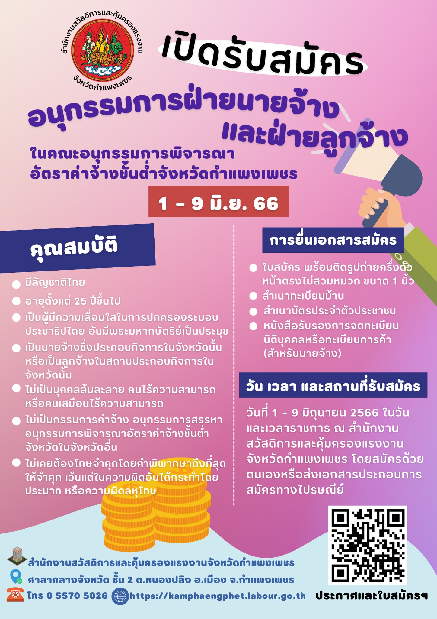 เปิดรับสมัครอนุกรรมการฝ่ายนายจ้างและฝ่ายลูกจ้าง ระหว่างวันที่ 1-9 มิถุนายน 2566