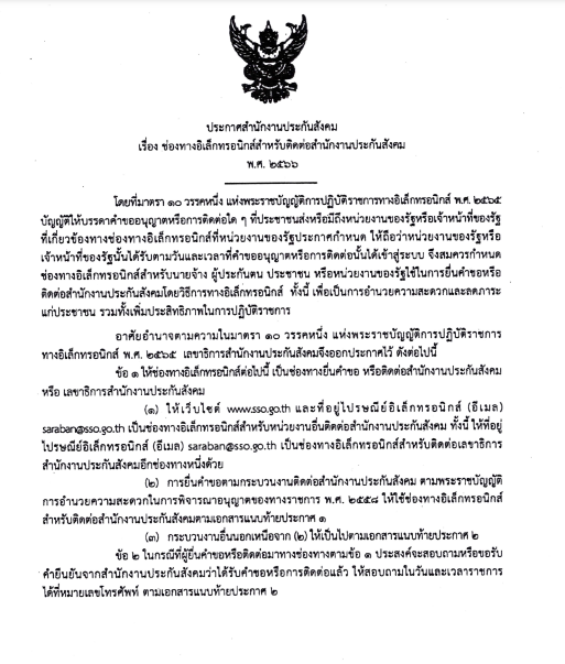ประกาศสำนักงานประกันสังคม เรื่อง ช่องทางอิเล็กทรอนิคส์สำหรับติดต่อสำนักงานประกันสังคม พ.ศ. 2566