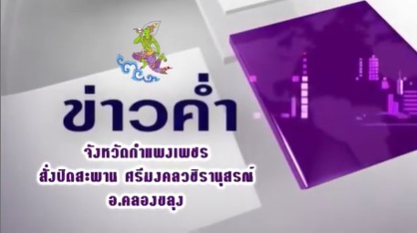 ประชาสัมพันธ์แจ้งเตือนประชาชนผู้ใช้รถใช้ถนน ที่จะใช้เส้นทางบนฯ
