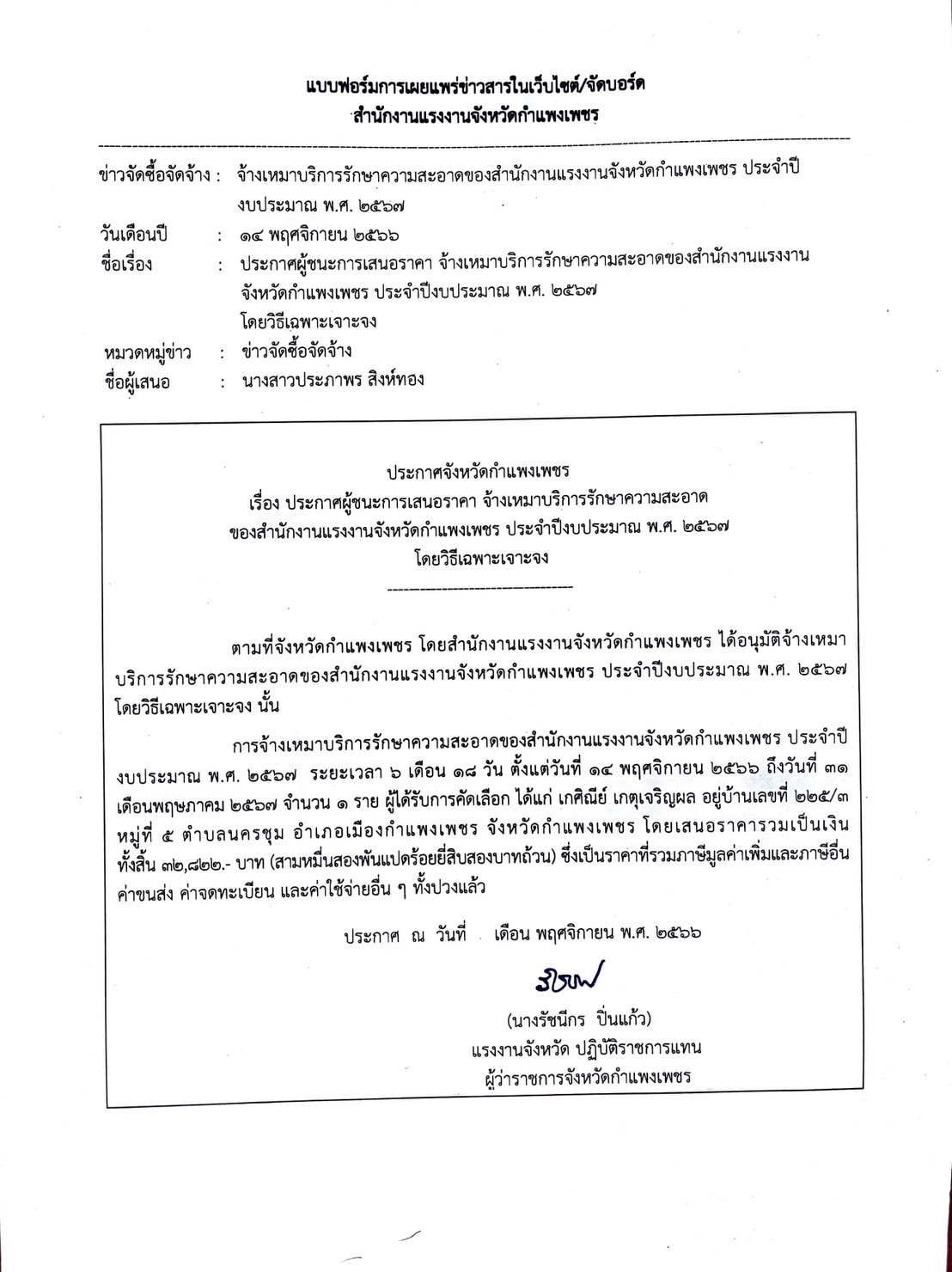 ประกาศจังหวัดกำแพงเพชร เรื่องประกาศผู้ชนะการเสนอราคา จ้างเหมาบริการพนักงานทำความสะอาดของสำนักงานแรงงานจังหวัดกำแพงเพชร พ.ศ.2567