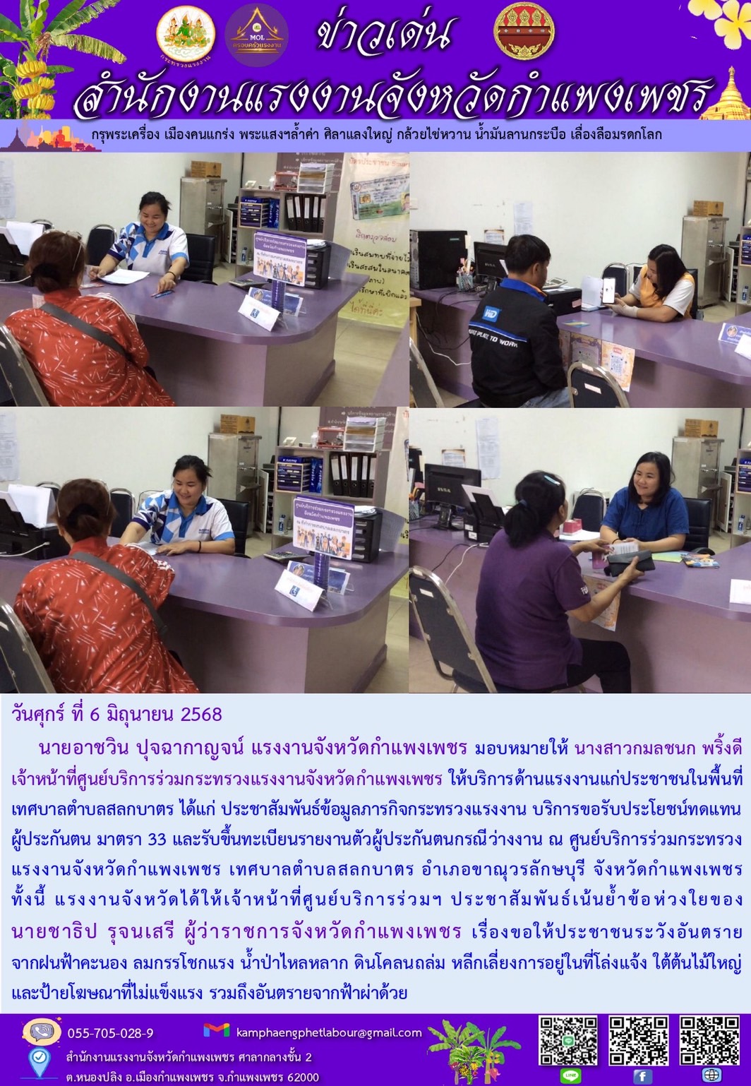 เจ้าหน้าที่ศูนย์บริการร่วมกระทรวงแรงงานจังหวัดกำแพงเพชร ให้บริการประชาชนในพื้นที่เทศบาลตำบลสลกบาตร