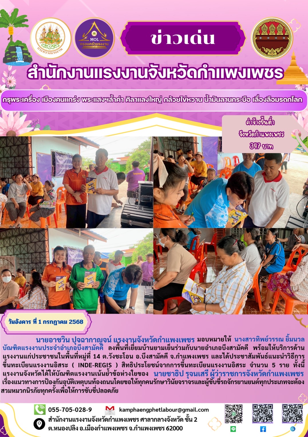 บัณฑิตแรงงาน ประจำอำเภอบึงสามัคคี ประชาสัมพันธ์ภารกิจของหน่วยงานในสังกัดกระทรวงแรงงาน